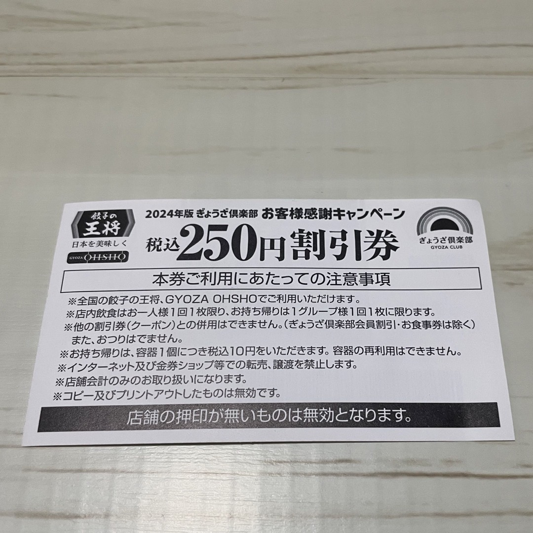 餃子の王将　ぎょうざ倶楽部会員カード、割引券×2 チケットの優待券/割引券(レストラン/食事券)の商品写真