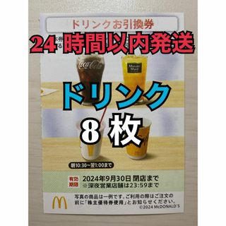 マクドナルド(マクドナルド)の【ドリンク8枚】マクドナルド　株主優待券　ドリンク引換券8枚　トレカスリーブ入(その他)