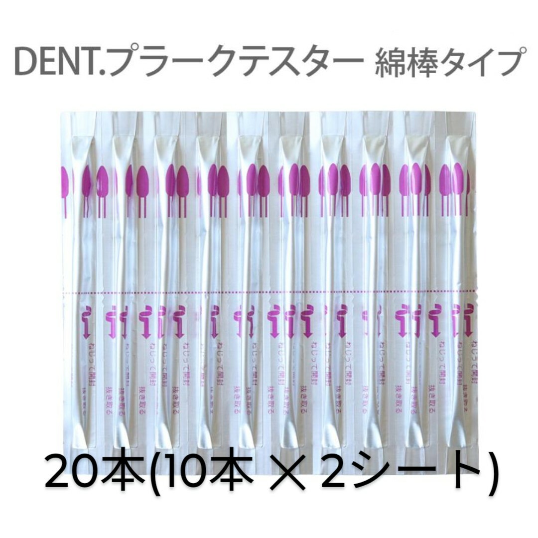 LION(ライオン)のDENT.  （デント）プラークテスター 綿棒タイプ 個包装 20本 コスメ/美容のオーラルケア(その他)の商品写真