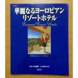 華麗なるヨーロピアンリゾートホテル　世界のホテルシリーズ Vol. 2(地図/旅行ガイド)