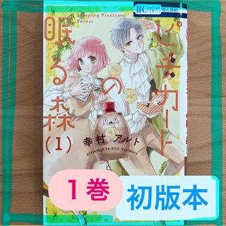 【美品】ピチカートの眠る森 1巻 幸村アルト 初版 初版本(少女漫画)