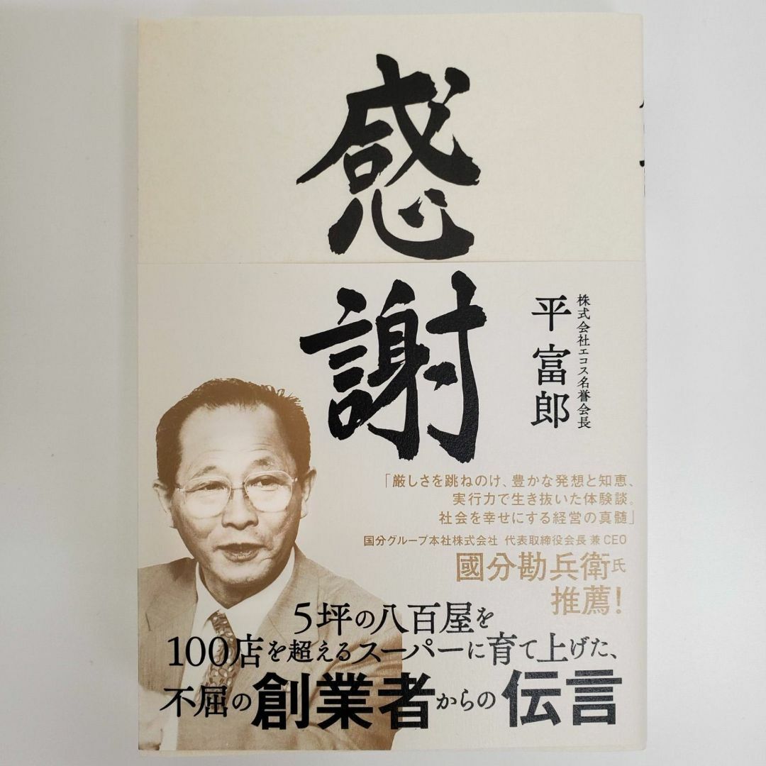 感謝 平富郎 株式会社エコス名誉会長 八百屋【k678】 エンタメ/ホビーの本(ノンフィクション/教養)の商品写真