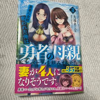 勇者に全部奪われた俺は勇者の母親とパーティを組みました！　3巻(青年漫画)