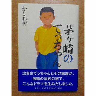 茅ヶ崎のてっちゃん　かしわ 哲　講談社(絵本/児童書)