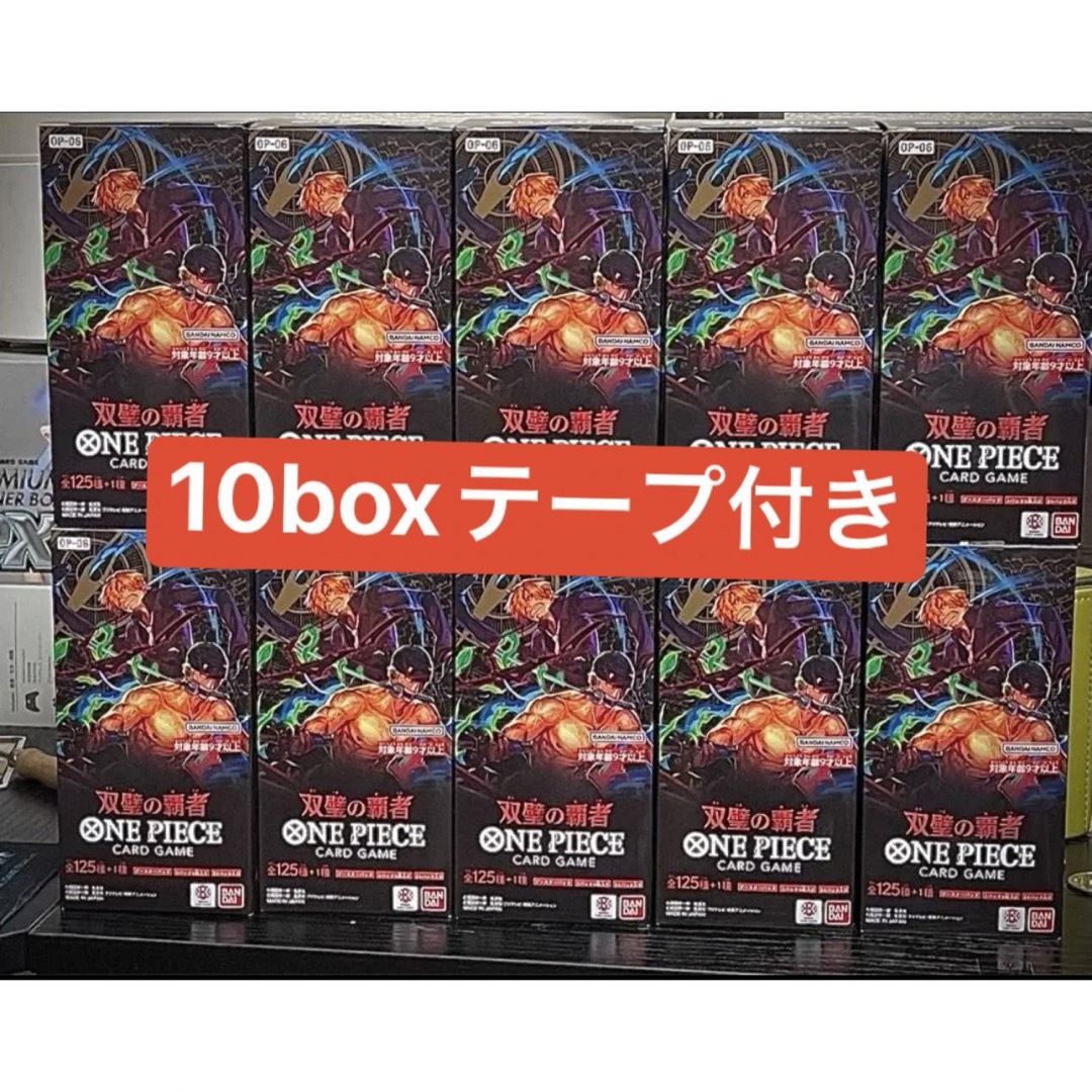 ワンピースカードゲーム 双璧の覇者  10box  新品未開封 テープ付き エンタメ/ホビーのトレーディングカード(Box/デッキ/パック)の商品写真