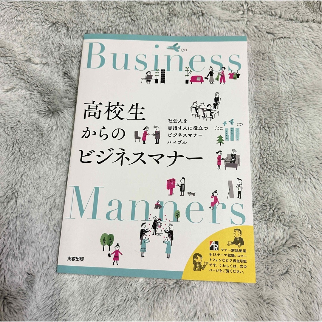 高校生からのビジネスマナー 教科書 エンタメ/ホビーの本(語学/参考書)の商品写真