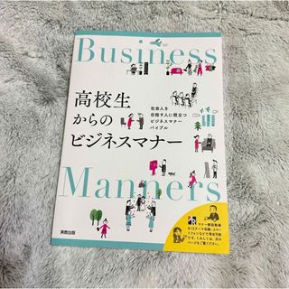 高校生からのビジネスマナー 教科書(語学/参考書)