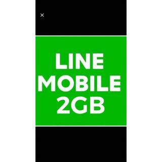 LINEモバイル　データ　2GB(その他)