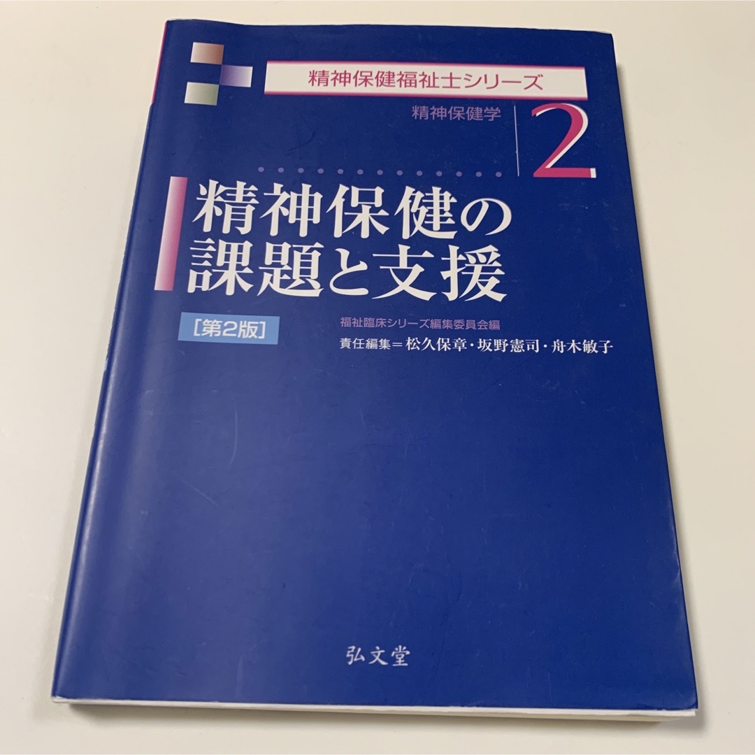 精神保健の課題と支援 精神保健学2 エンタメ/ホビーの本(語学/参考書)の商品写真