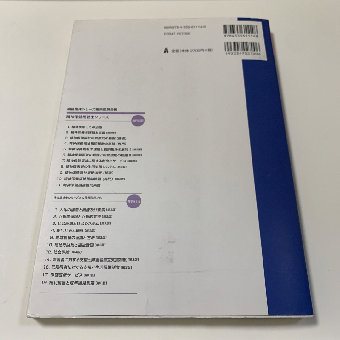 精神保健の課題と支援 精神保健学2 エンタメ/ホビーの本(語学/参考書)の商品写真