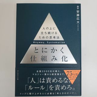 人の上に立ち続けるための思考法 とにかく 仕組み化 識学 安藤広大【k676】(ビジネス/経済)