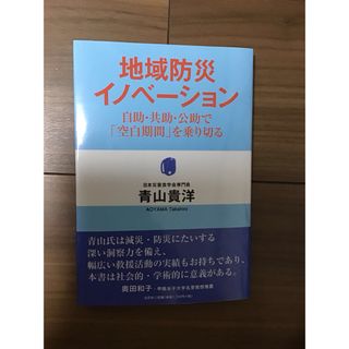 地域防災　イノベーション(人文/社会)