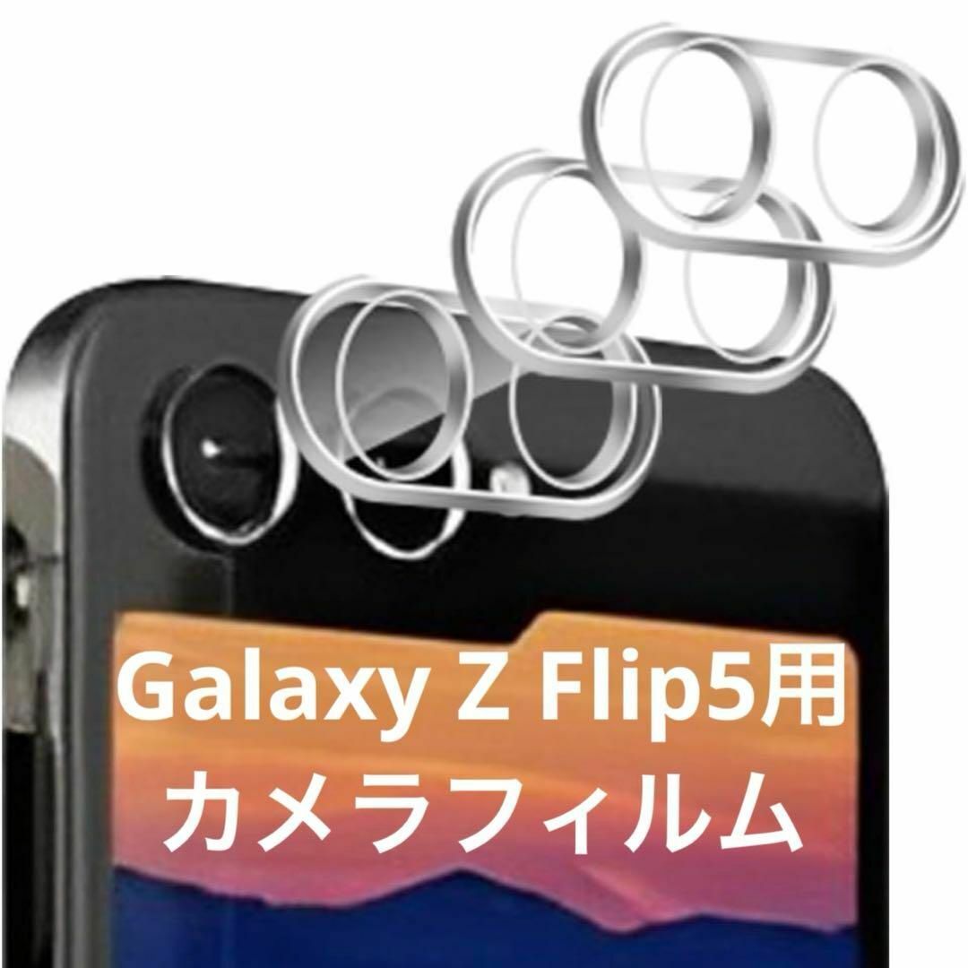 「3セット」For Samsung Galaxy Z Flip5 カメラフィルム スマホ/家電/カメラのスマホアクセサリー(保護フィルム)の商品写真