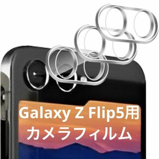 「3セット」For Samsung Galaxy Z Flip5 カメラフィルム(保護フィルム)