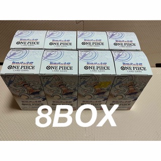 バンダイ(BANDAI)のワンピースカード 新時代の主役 BOX テープ付き 8BOX(Box/デッキ/パック)