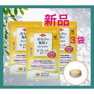 タイショウセイヤク(大正製薬)の大正製薬【3袋セット】お腹の脂肪が気になる方のタブレット　各袋90粒合計270粒(ダイエット食品)