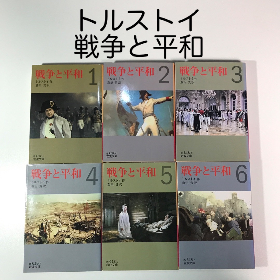 岩波書店(イワナミショテン)の戦争と平和 全6巻 トルストイ エンタメ/ホビーの本(文学/小説)の商品写真