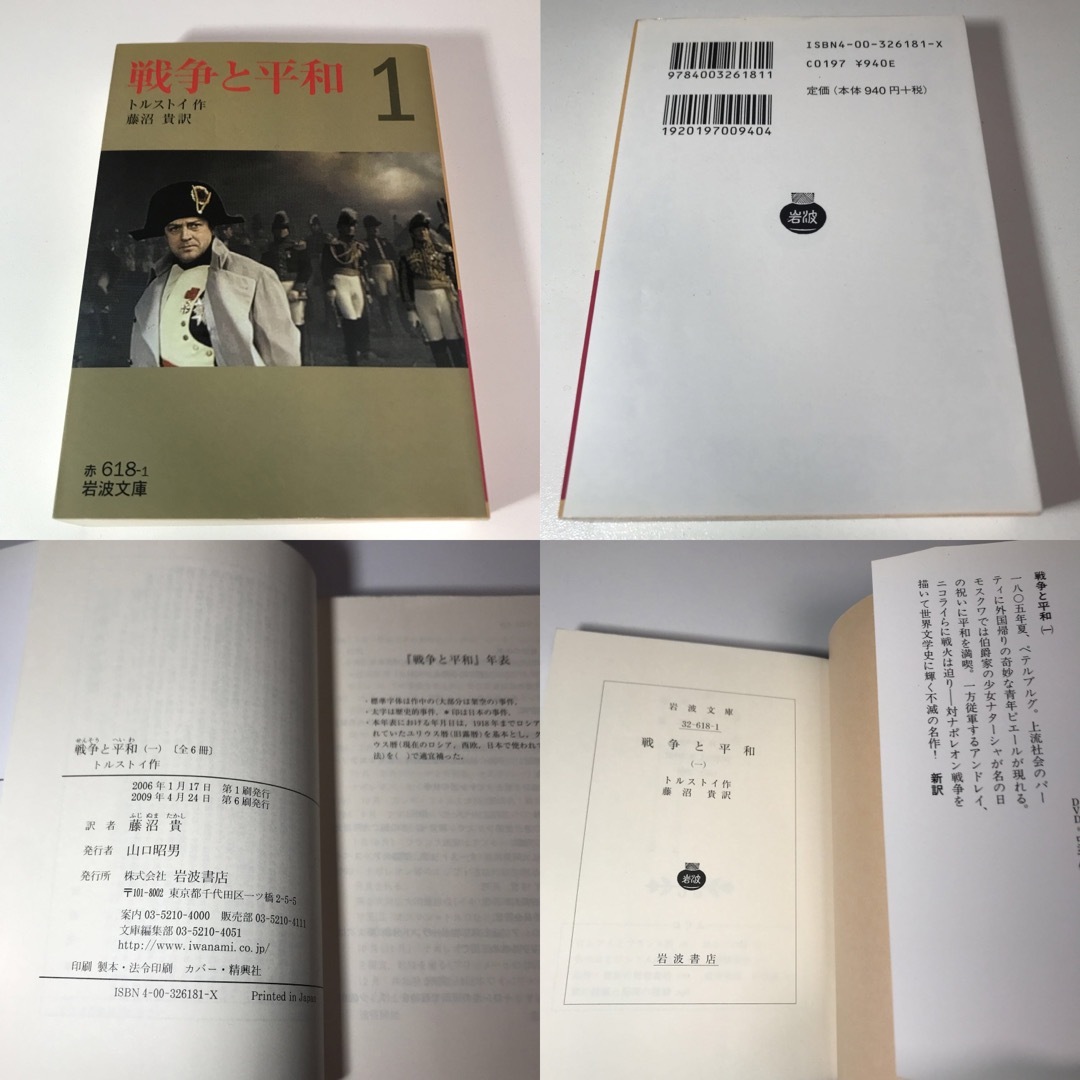 岩波書店(イワナミショテン)の戦争と平和 全6巻 トルストイ エンタメ/ホビーの本(文学/小説)の商品写真