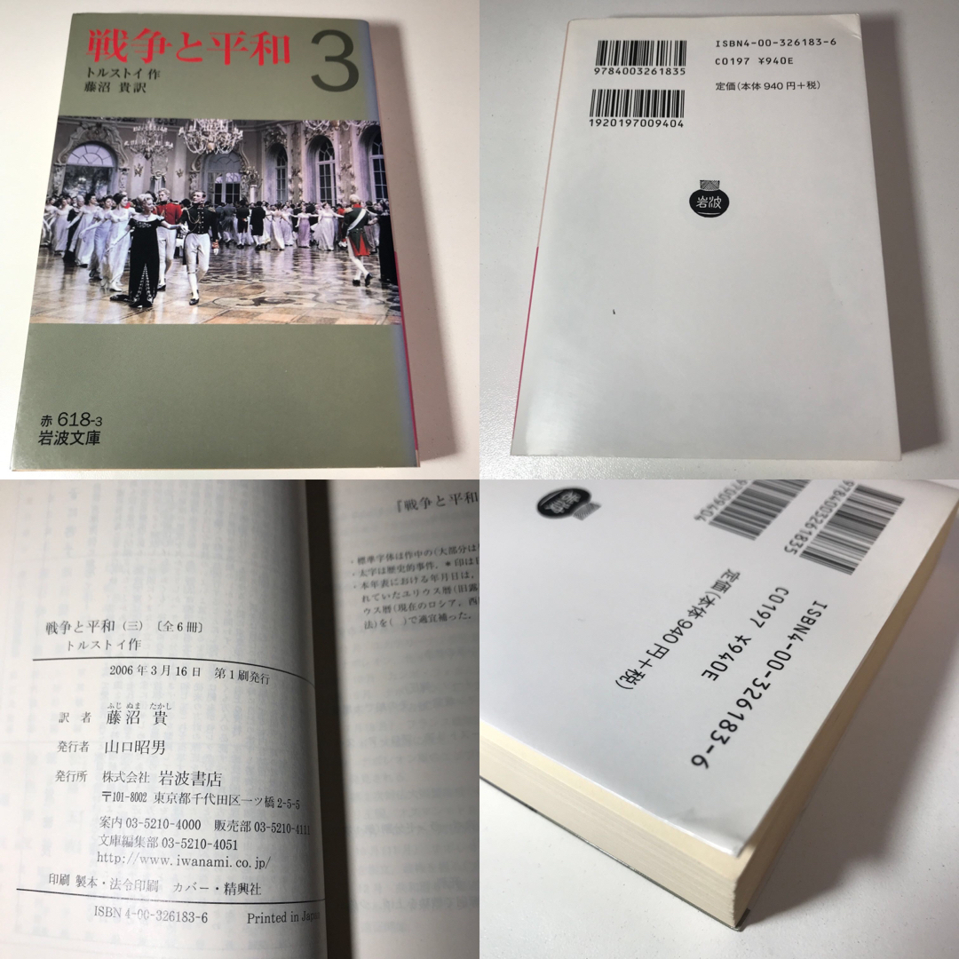 岩波書店(イワナミショテン)の戦争と平和 全6巻 トルストイ エンタメ/ホビーの本(文学/小説)の商品写真