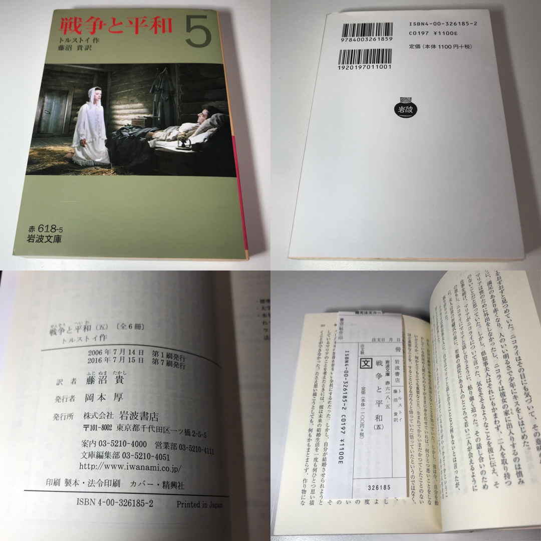 岩波書店(イワナミショテン)の戦争と平和 全6巻 トルストイ エンタメ/ホビーの本(文学/小説)の商品写真