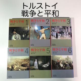 岩波書店 - 戦争と平和 全6巻 トルストイ