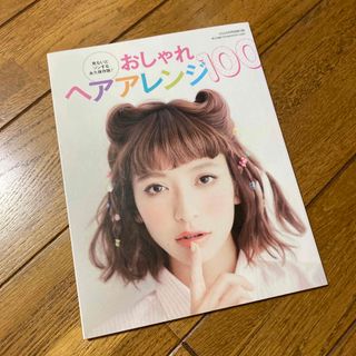 ViVi付録　おしゃれヘアアレンジ100(ファッション)