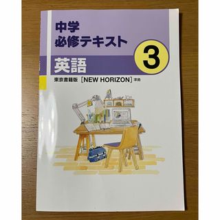 中学3年　英語　問題集　NEW HORIZON 参考書(語学/参考書)