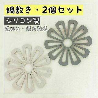 鍋敷き　グレー　ライトグレー　花　2個セット　花型　ポットマット 北欧(収納/キッチン雑貨)