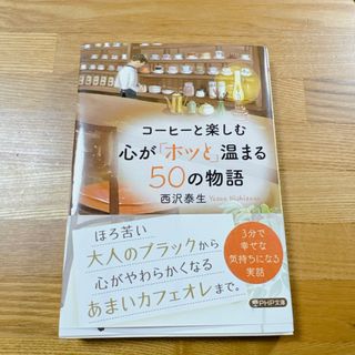 コーヒーと楽しむ心が「ホッと」温まる５０の物語(その他)