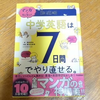 ガッケン(学研)のマンガでカンタン！中学英語は７日間でやり直せる。(語学/参考書)