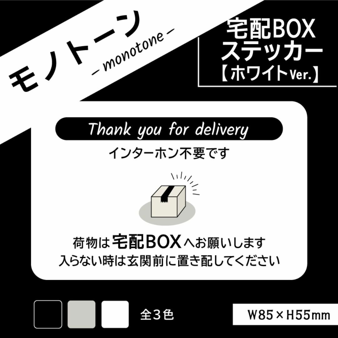 【モノトーンの宅配BOXステッカー・ホワイトVer.】宅配ボックスステッカー インテリア/住まい/日用品のインテリア/住まい/日用品 その他(その他)の商品写真