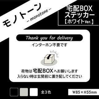 【モノトーンの宅配BOXステッカー・ホワイトVer.】宅配ボックスステッカー(その他)