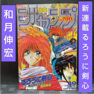 シュウエイシャ(集英社)の週刊少年ジャンプ 1994年19号※るろうに剣心 新連載 和月伸宏(少年漫画)