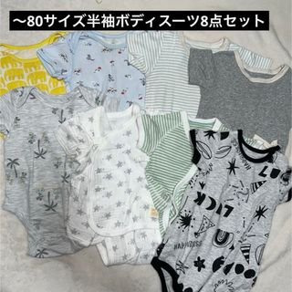 〜80サイズ半袖ボディスーツ8点セット(Tシャツ/カットソー)