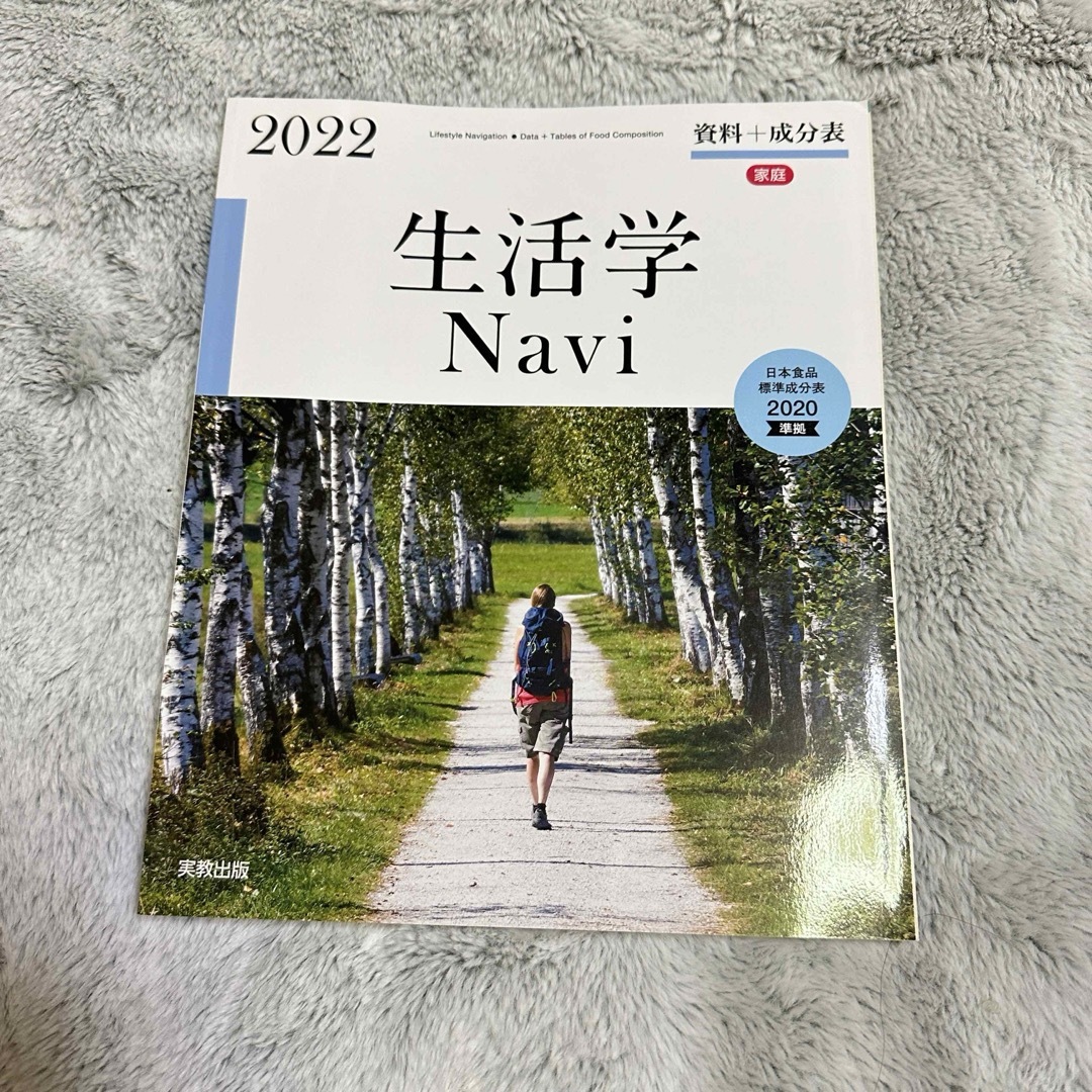 2022生活学Navi 教科書 エンタメ/ホビーの本(語学/参考書)の商品写真