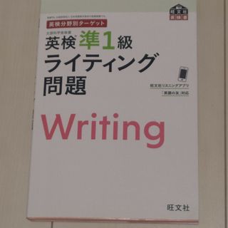英検分野別ターゲット英検準１級ライティング問題(資格/検定)