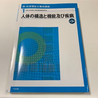 新・社会福祉士養成講座 1 (人体の構造と機能及び疾病)(語学/参考書)