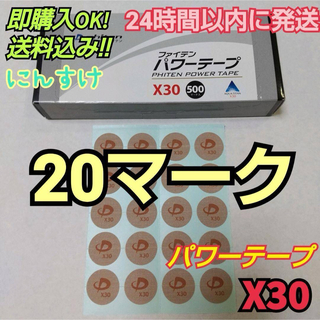 ◼️【20マーク】ファイテン パワーテープX30 送料込み アクアチタン(その他)