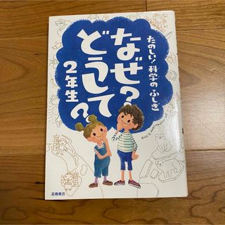 なぜ?どうして?たのしい!科学のふしぎ 2年生(科学/技術)