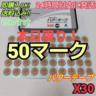 ◼️【50マーク】ファイテン パワーテープX30 送料込み アクアチタン(その他)