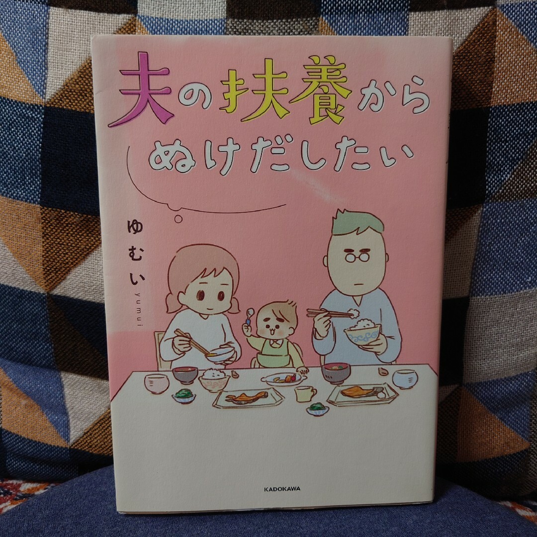 夫の扶養からぬけだしたい エンタメ/ホビーの漫画(その他)の商品写真