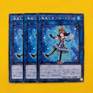 ユウギオウ(遊戯王)の遊戯王 海晶乙女ブルースラッグ 3枚セット マリンセス(シングルカード)