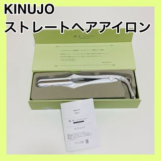 キヌジョ(KINUJO)のKINUJO LM-125 ストレートヘアアイロン 絹女(ヘアアイロン)