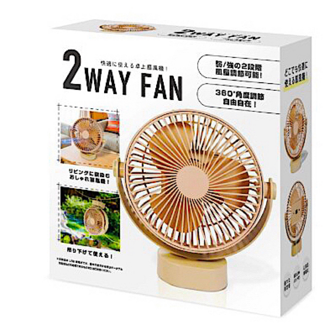 快適に使える卓上扇風機 2WAY FAN【新品未開封品】360℃角度調節 スマホ/家電/カメラの冷暖房/空調(扇風機)の商品写真