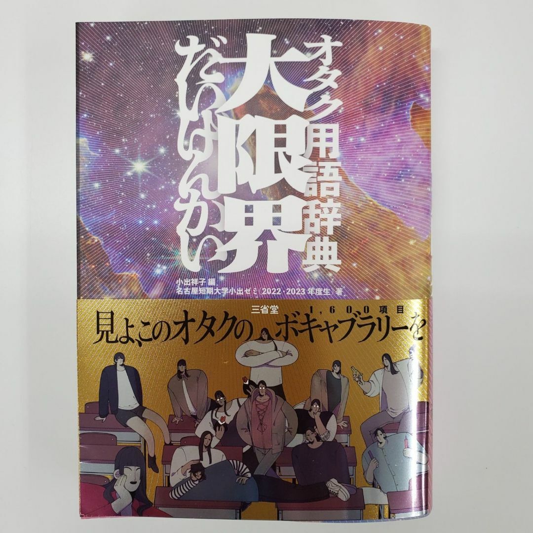 オタク用語辞典 大限界 だいげんかい 小出祥子編 名古屋短期大学【k671】 エンタメ/ホビーの本(語学/参考書)の商品写真