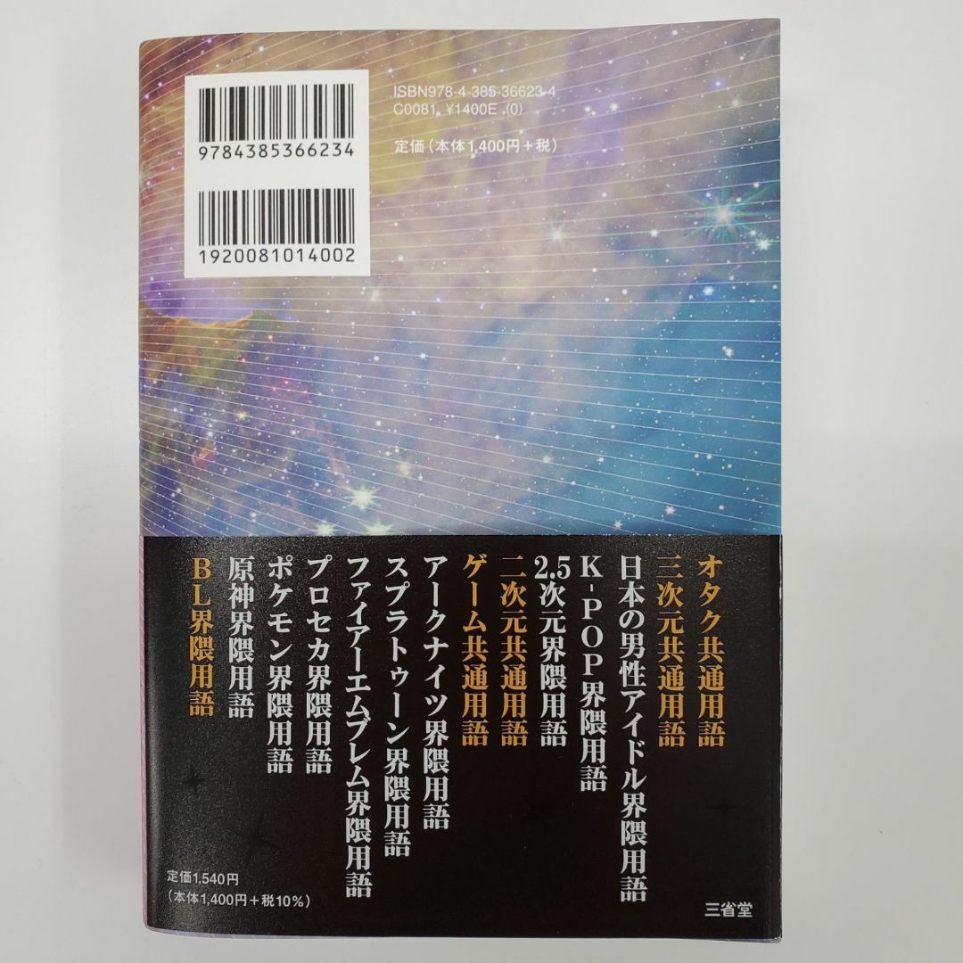 オタク用語辞典 大限界 だいげんかい 小出祥子編 名古屋短期大学【k671】 エンタメ/ホビーの本(語学/参考書)の商品写真