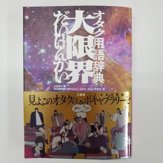 オタク用語辞典 大限界 だいげんかい 小出祥子編 名古屋短期大学【k671】