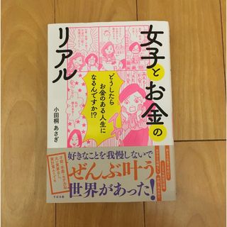 女子とお金のリアル　小田桐あさぎ(文学/小説)