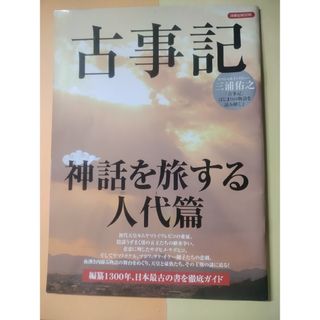 古事記神話を旅する(人文/社会)