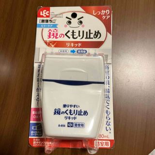 【新品未使用】鏡のくもり止めリキッド(バスグッズ)